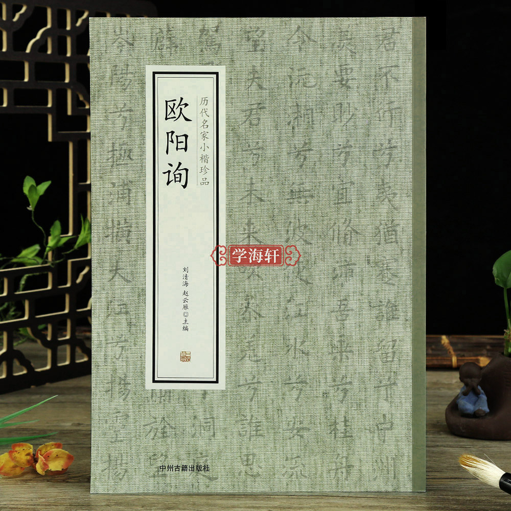 欧阳询历代名家小楷珍品千字文心经郭云墓志兰亭序黄帝阴符经九歌