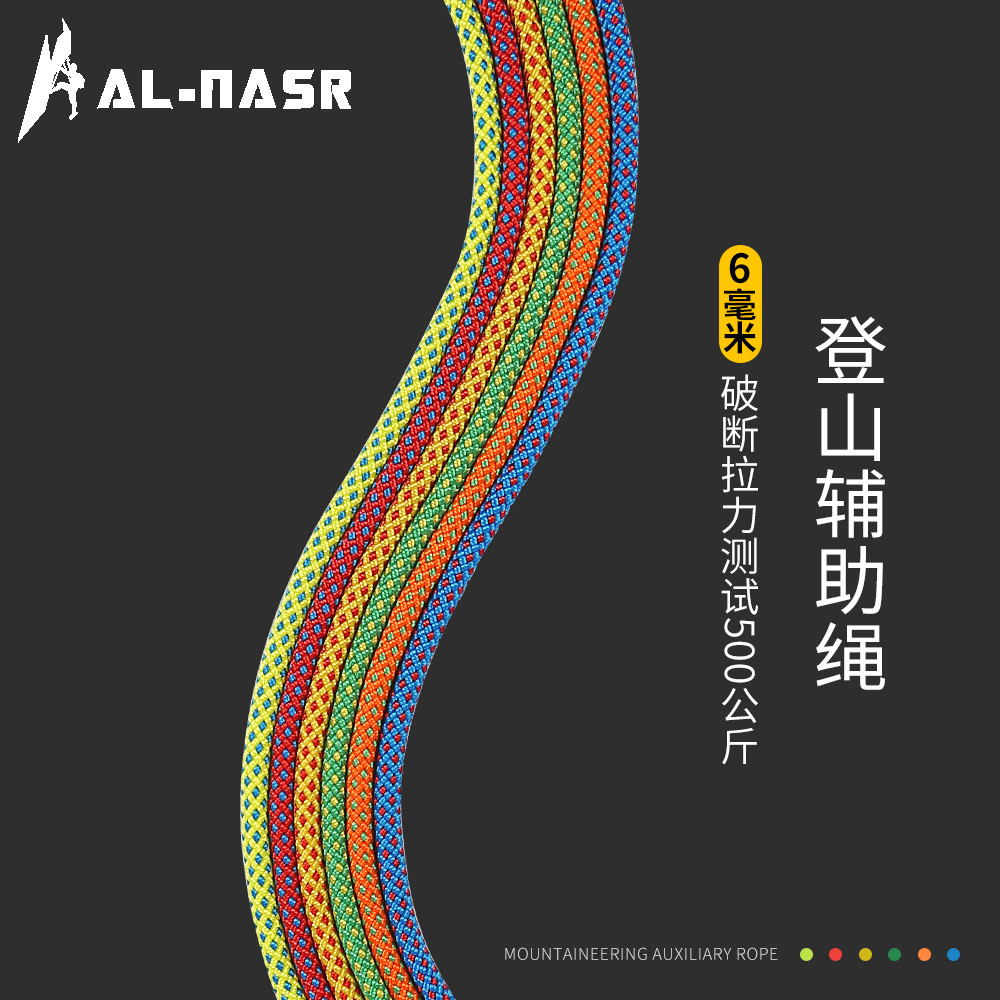 阿尔纳斯户外6mm登山绳抓结绳攀岩辅助绳子安全绳伞绳晒衣绳绳索