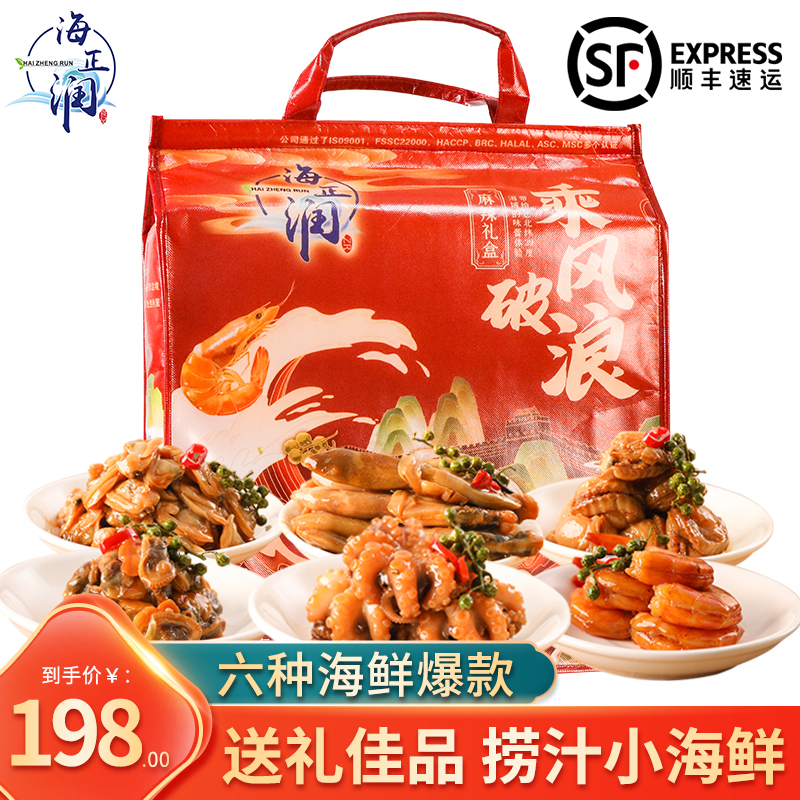 【海正润】捞汁麻辣小海鲜礼盒虾蛏子肉花蛤肉八爪鱼赤贝扇贝顺丰