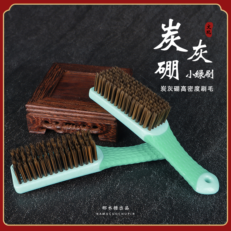 小绿碳灰硼反碱刷子
