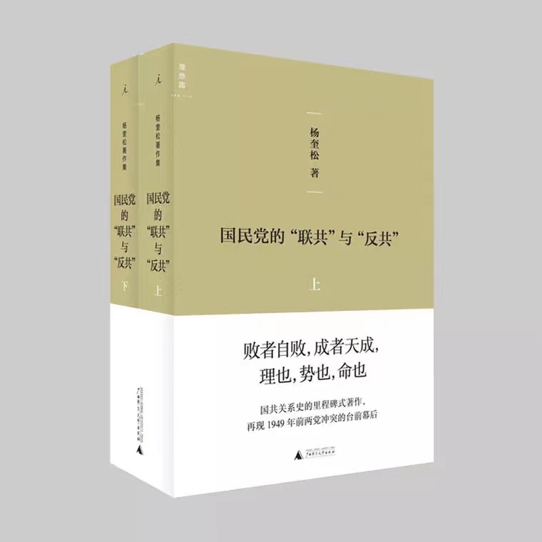 理想国国民党的“联共”与“反共”（全二册）