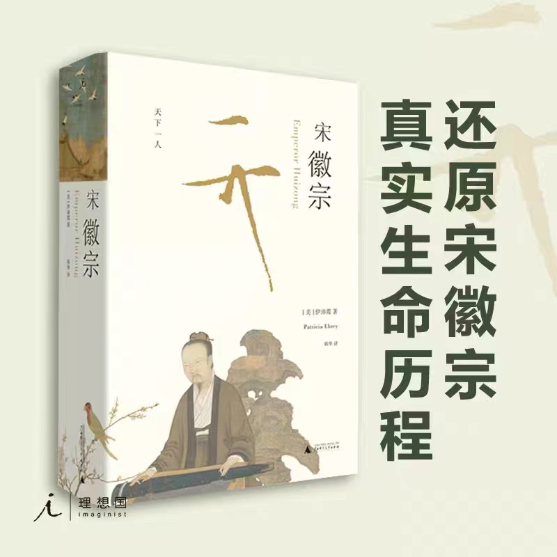 理想国宋徽宗：天下一人 伊沛霞 著（豆瓣 2018年度传记·人物）