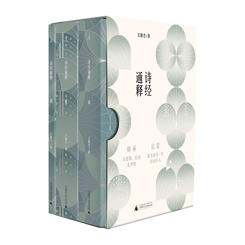 理想国诗经通释（全三册） 王静芝