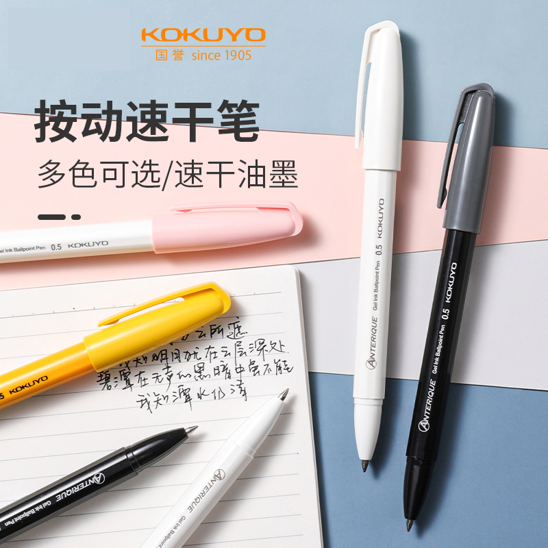 日本kokuyo国誉Anterique中性笔速干黑色学生用黑笔按动笔文具0.5