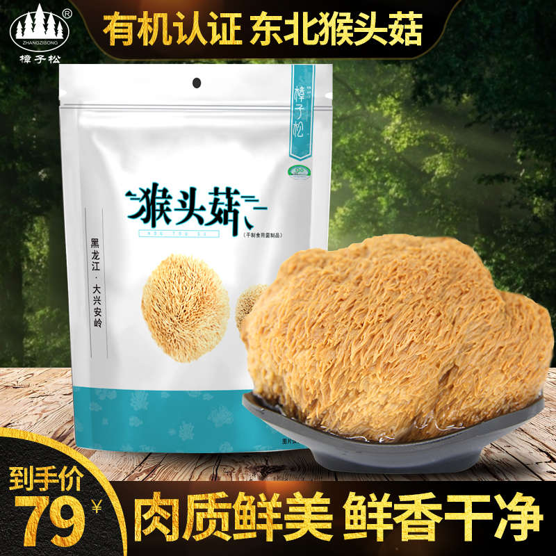 樟子松大兴安岭 东北有机猴头菇 无硫菌菇 煲汤口感更佳优质