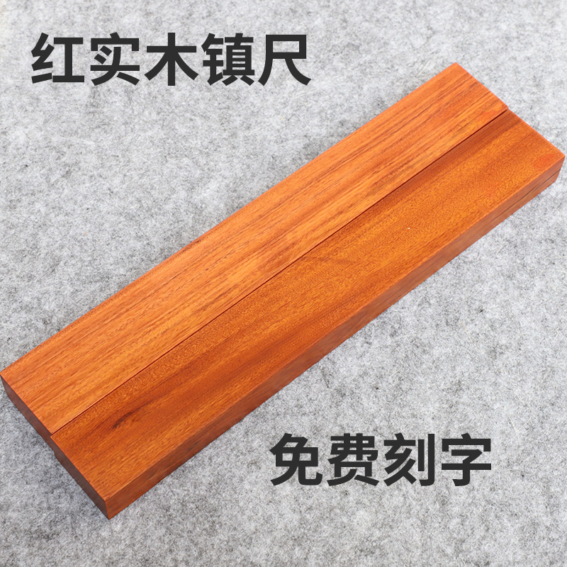 免费刻字30长22cm长红实木镇尺镇纸可沉水不变形学生成人硬木一对