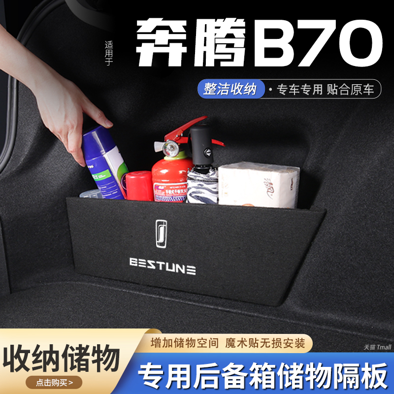 适用22款奔腾b70汽车后备箱隔板储物盒收纳箱尾箱垫挡板整理改装