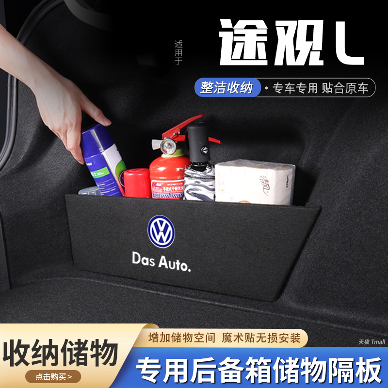 适用22款大众途观l汽车后备箱隔板储物盒收纳箱尾箱垫挡板改装饰