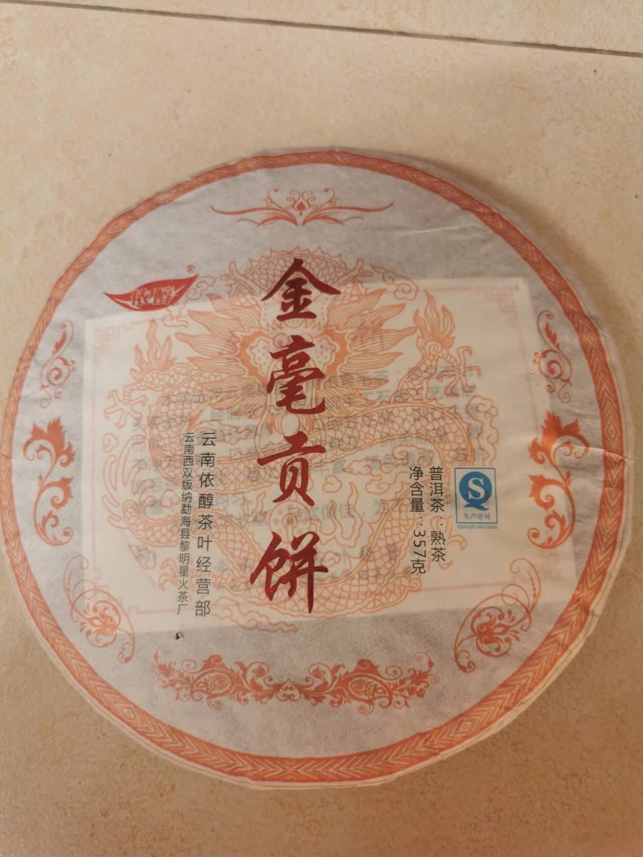 金豪贡饼357g熟饼