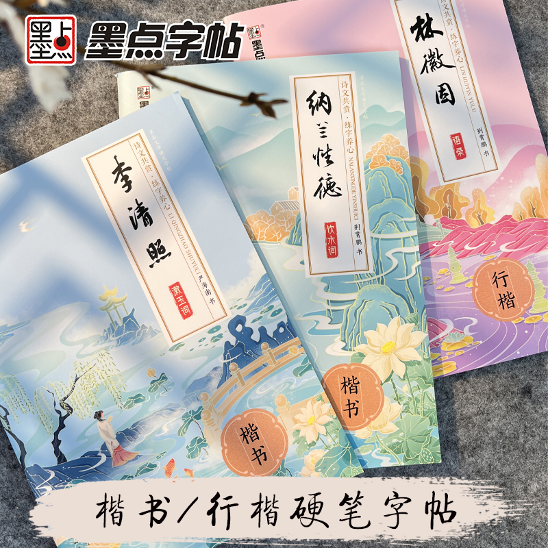 墨点名品文学行楷正楷字帖诗文共赏练字养心纳兰性德李清照林徽因