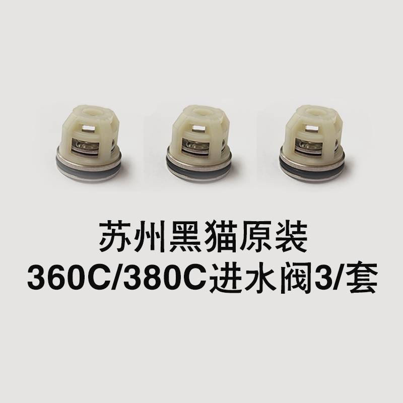苏州黑猫清洗机配件QL-360C/380C原装单向阀进水阀3/套