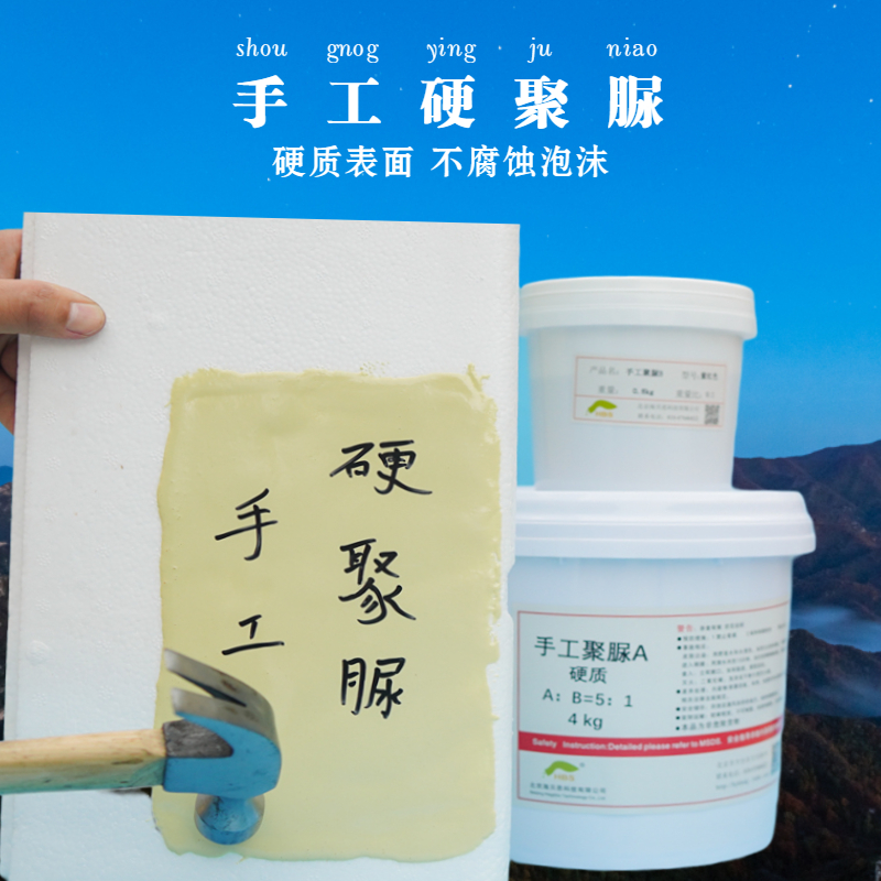 手工硬聚脲刷涂防水涂料苯板泡沫硬化防护聚脲防腐耐磨硬质聚脲