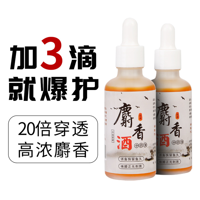 麝香酒中YAO酒鱼饵窝料鲤鱼草鱼黑坑野钓鱼饵添加剂黑坑Y钓开口剂