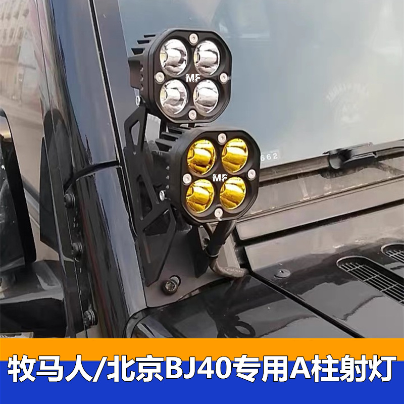 牧马人猛禽北京BJ40A柱射灯越野车行李架方形灯led前杠灯改装雾灯