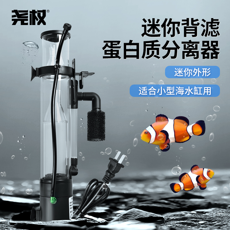尧权蛋分海水鱼珊瑚缸迷你微缸小蛋白质分离器内置背滤挂缸过滤器