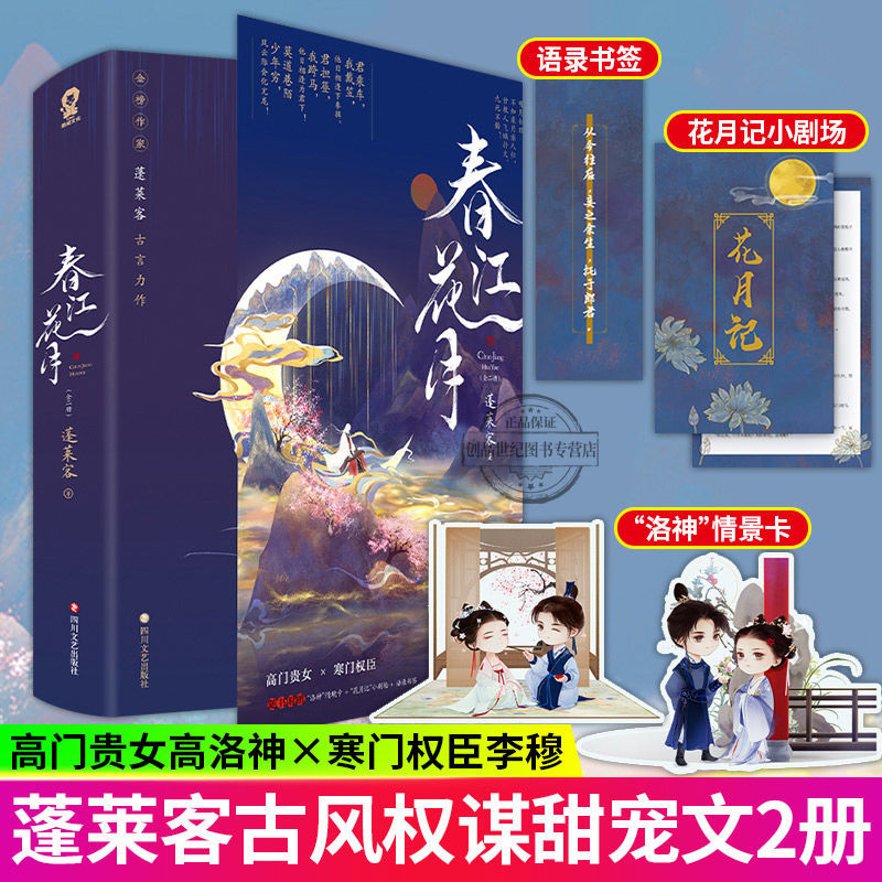 春江花月上下两册 蓬莱客 高门贵女×寒门权臣古代权谋言情小说