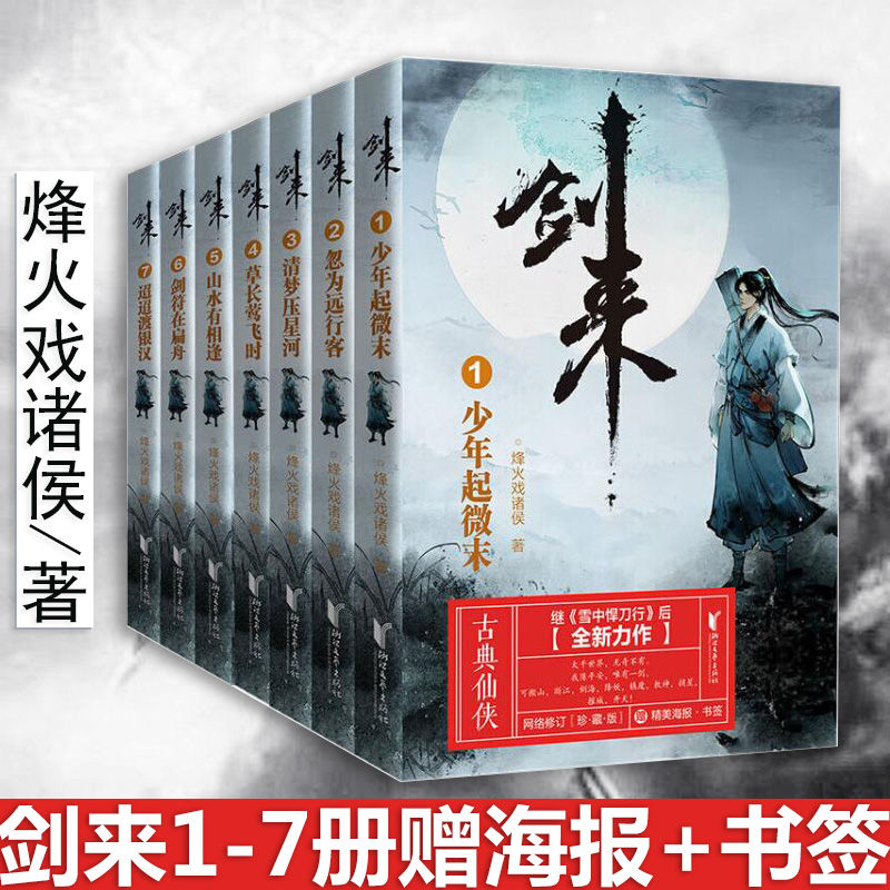 剑来1-7 烽火戏诸侯全新长篇古典仙侠力作雪中悍刀行玄幻正版小说