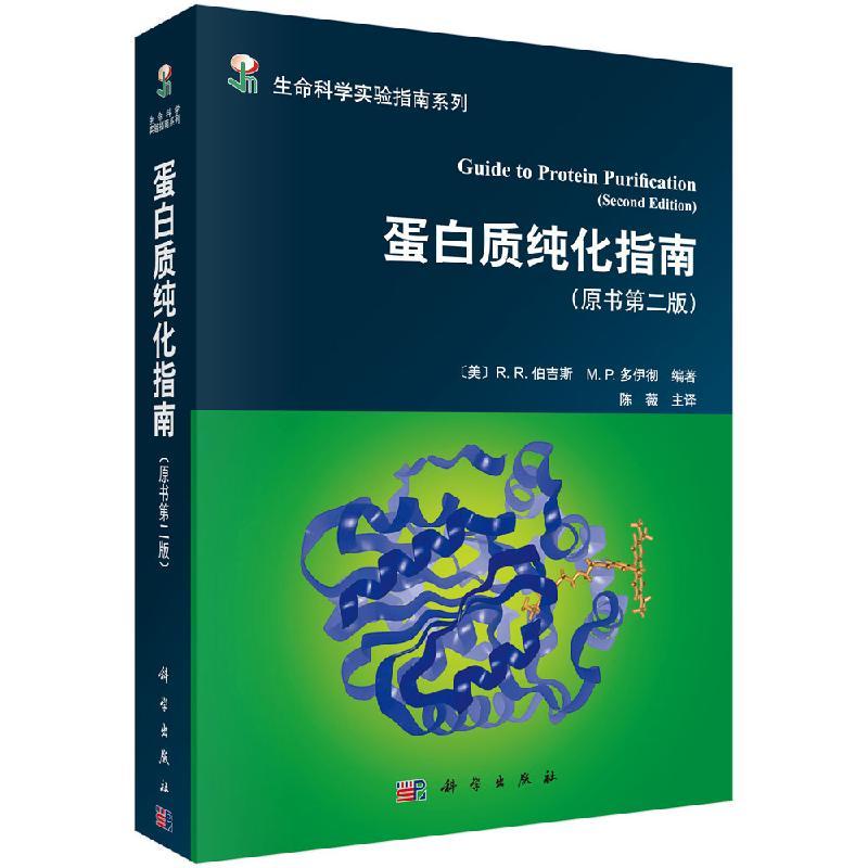 蛋白质纯化指南（原书第二版）/生命科学实验指南/蛋白质纯化技术