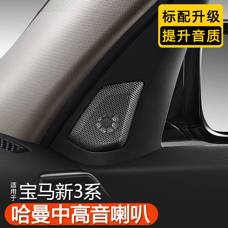 20-24款宝马3系哈曼卡顿 三系原厂升级高音后门拉手中置喇叭音响