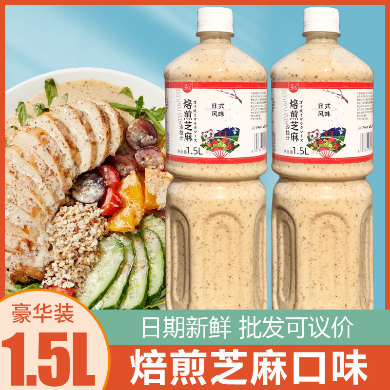 焙煎芝麻味沙拉汁油醋汁大瓶蔬菜水果日式家用汉堡店美味沙拉酱  