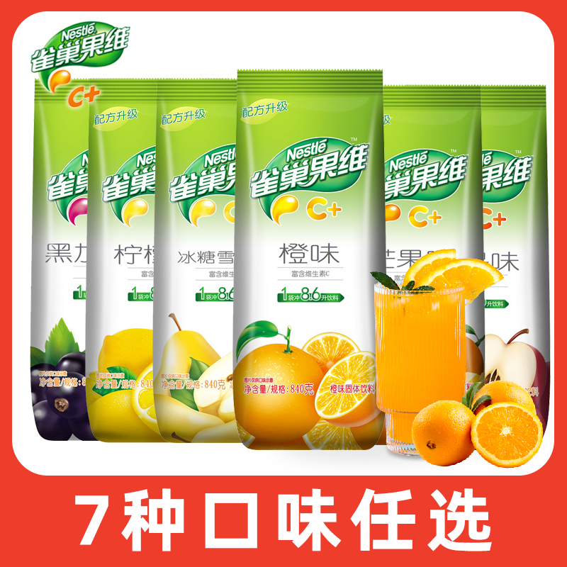 Nestle/雀巢果维c果珍冲泡味840g果汁粉冲饮果汁固体饮料果珍粉