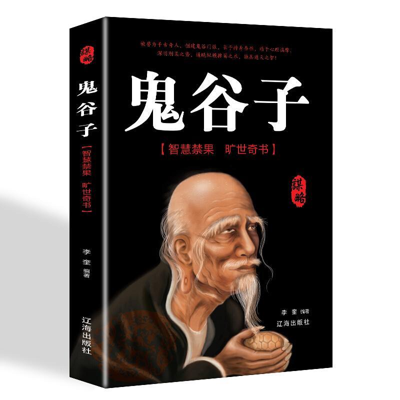 鬼谷子 中国谋略奇书国学精髓鬼谷子单本教你识人之术为人处世智