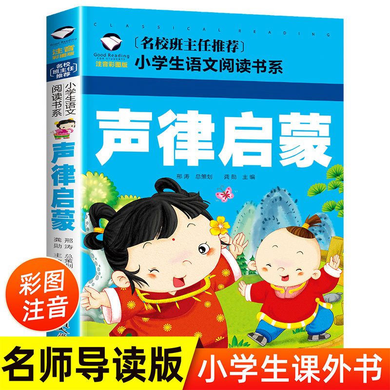 推荐正版 声律启蒙 注音版彩图幼儿童国学经典早教启蒙诵读
