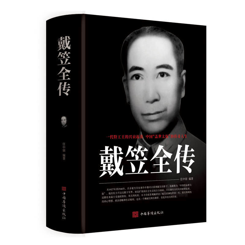 戴笠全传 一代特工王的兴衰起落 中国盖世太保的传奇一生传记情节