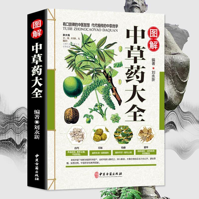 中草药大全 彩色图解中药材书籍大全中药材识别图鉴书籍中医入门