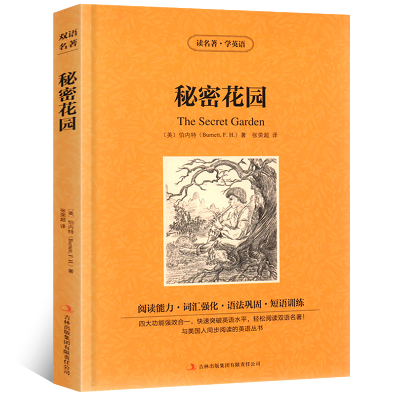 秘密花园 中英文双语名著书读英语学名著英汉对照中英文经典世界