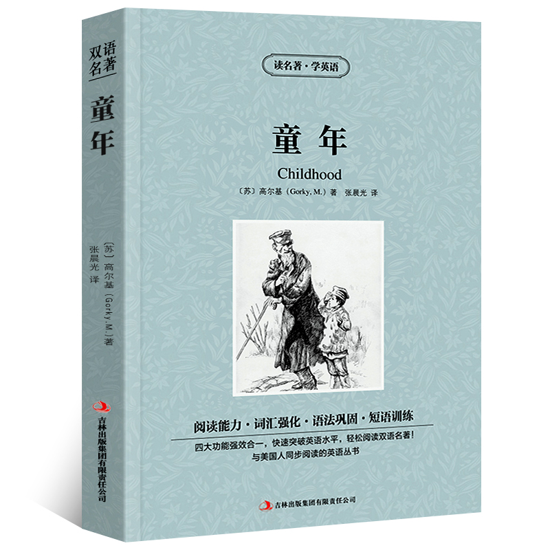 童年 中英文双语版高尔基原著读名著学英语英汉对照经典世界名著