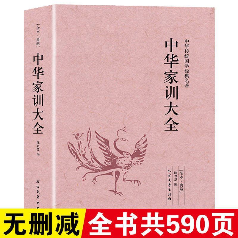 中华家训大全(全本典藏)完整版无删减中华传统国学经典名著
