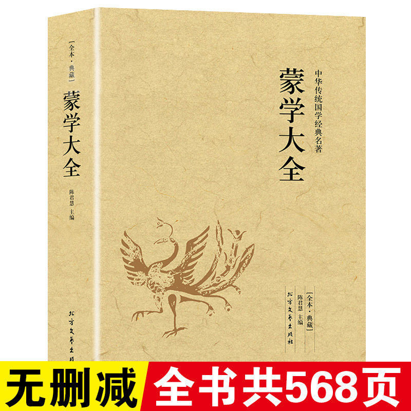 【完整版无删减】中华蒙学大全正版 原版原著中国经典国学书籍