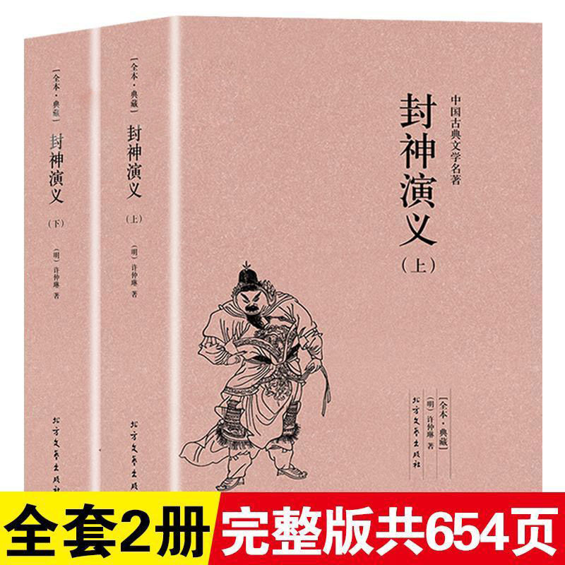 【完整版无删减】封神演义正版书全册中国古典文学小说经典名著