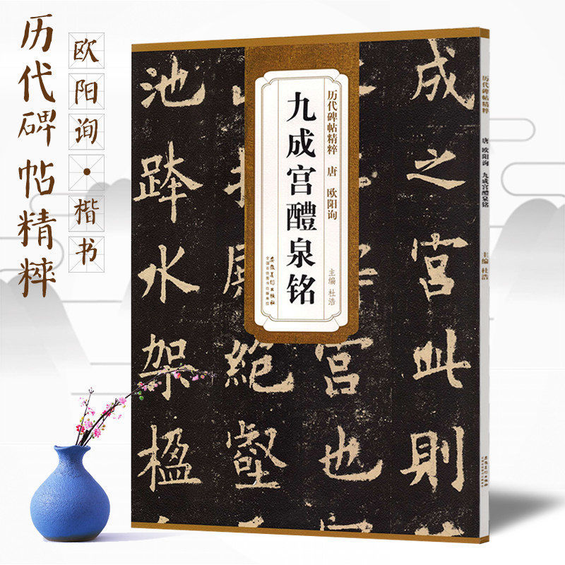 唐欧阳询九成宫醴泉铭简体旁注原碑原帖原拓本唐楷书欧楷临摹入门