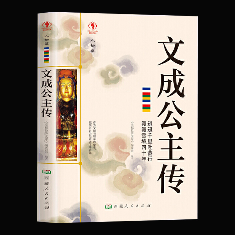 文成公主传正版名人传记历史人物人生哲学经典历史人物传记国学