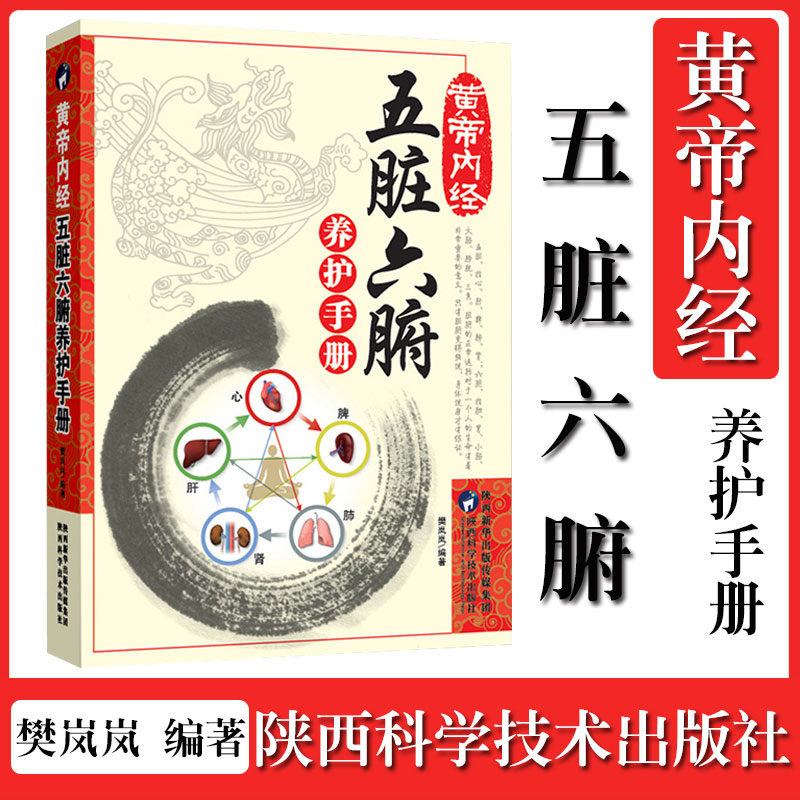 正版黄帝内经五脏六腑养护手册健康隐患食物忌口中医学调理中医