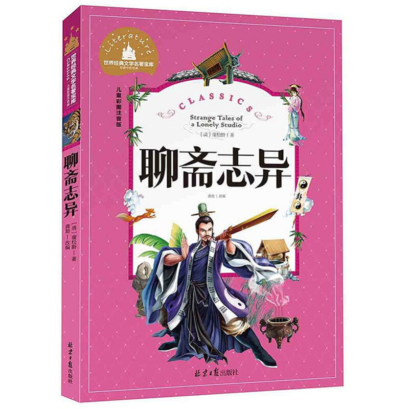 聊斋志异儿童彩图注音版世界经典文学6-12岁少儿课外读物童话书籍