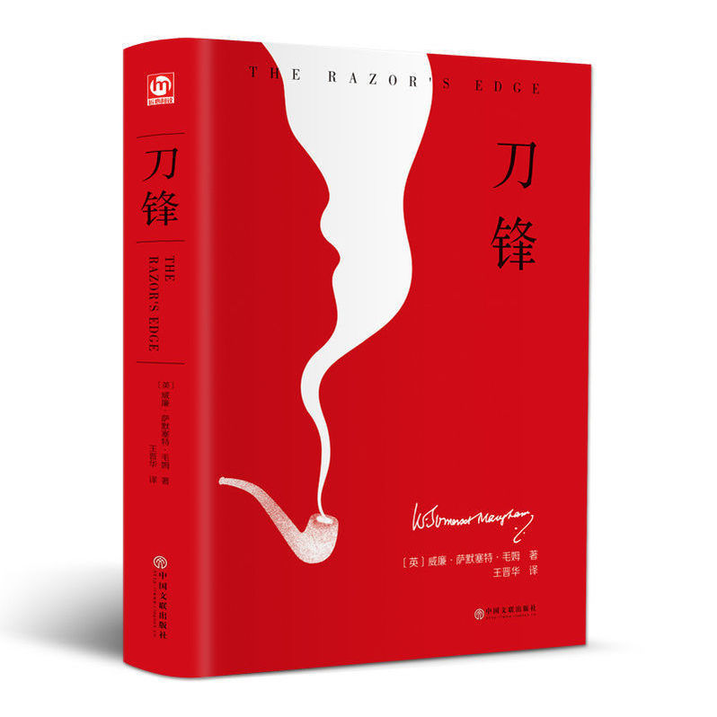 刀锋正版威廉·萨默赛特·毛姆书外国文学经典长篇小说战争小说
