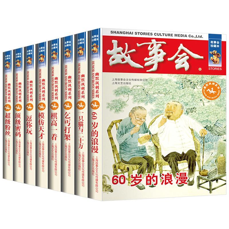故事会幽默讽刺系列珍藏版本休闲民间故事文学文摘小说杂