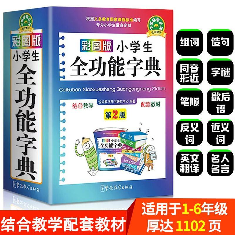 正版彩图版 字典小学生专用 汉语词典 全功能 新华字典新版