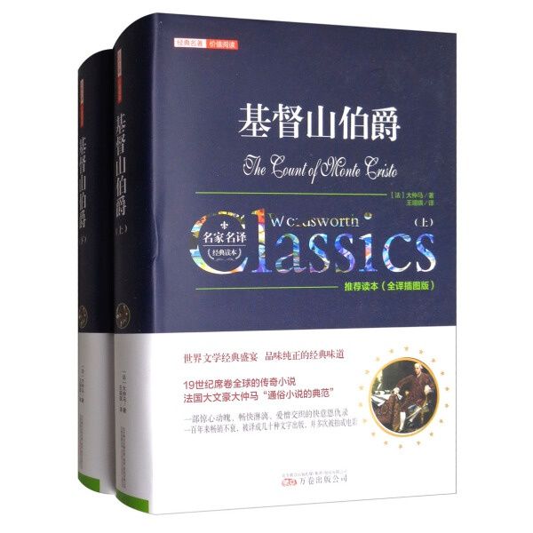 精装无删减基督山伯爵正版包邮原版原著中文版全译本上下册大仲马