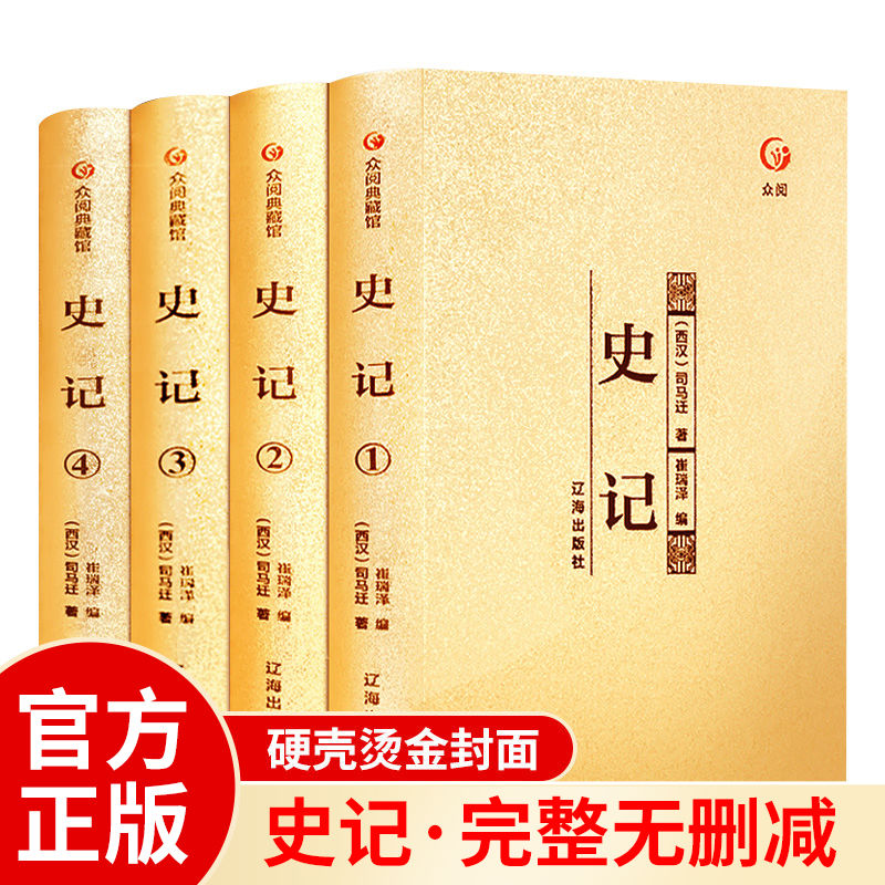 史记全册正版书籍司马迁著完整无删减青少年版初中生高中生版 史