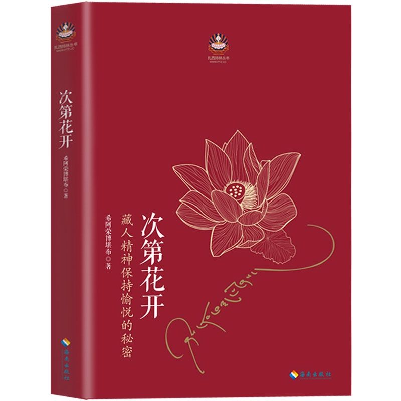 人生境界和次第花开透过佛法看世界希阿荣博堪布著人生境界