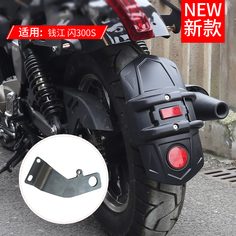 适用钱江闪300S挡泥板改装后挡泥盾 QJ闪300摩托车挡水板泥瓦配件
