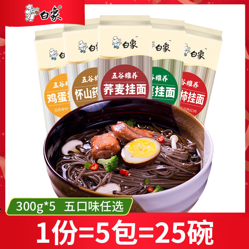 【白象官方】五谷维养五口味营养挂面菠菜面鸡蛋面山药面300g5包