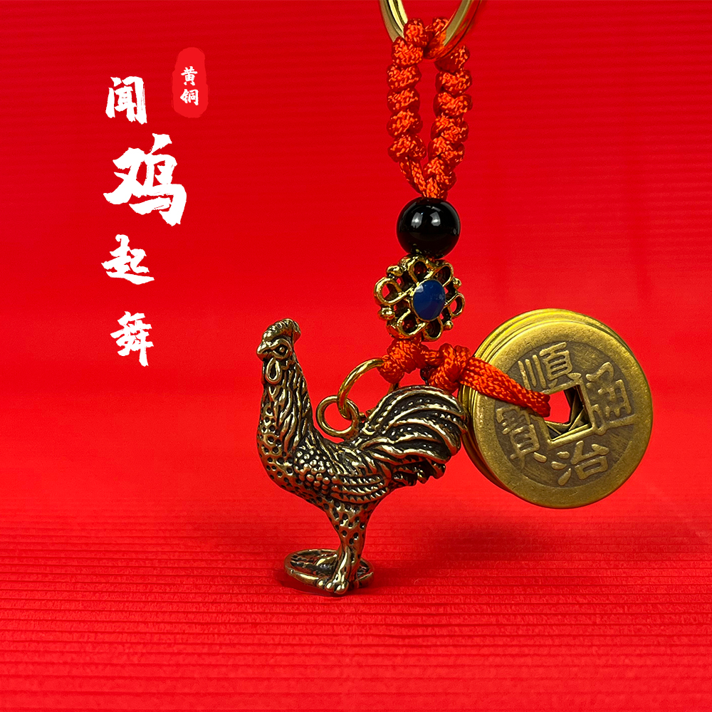 【闻鸡起舞】纯铜鸡挂坠汽车钥匙扣挂件生肖挂件随身小吊坠
