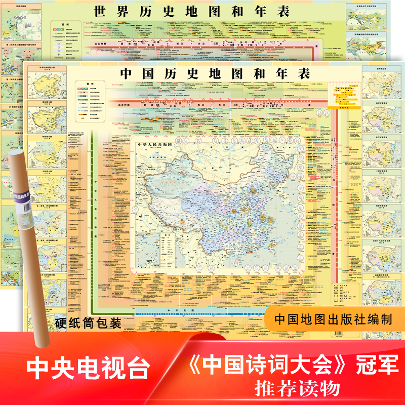 世界历史+中国历史地图和年表挂图（2张）1.2*0.9米 中外历史对照