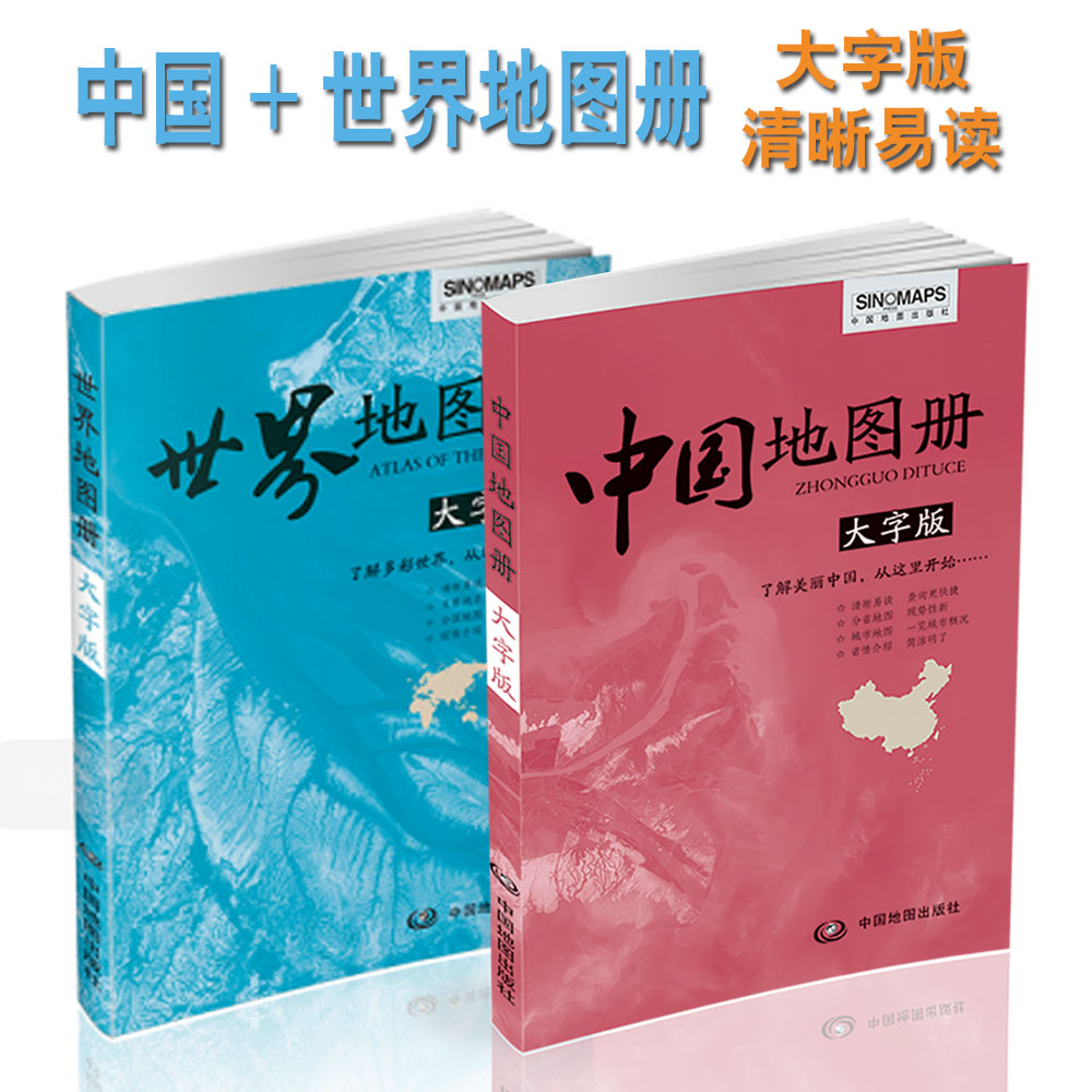 【全彩2大册】中国地图册 世界地图册（大字版阅读更方便）