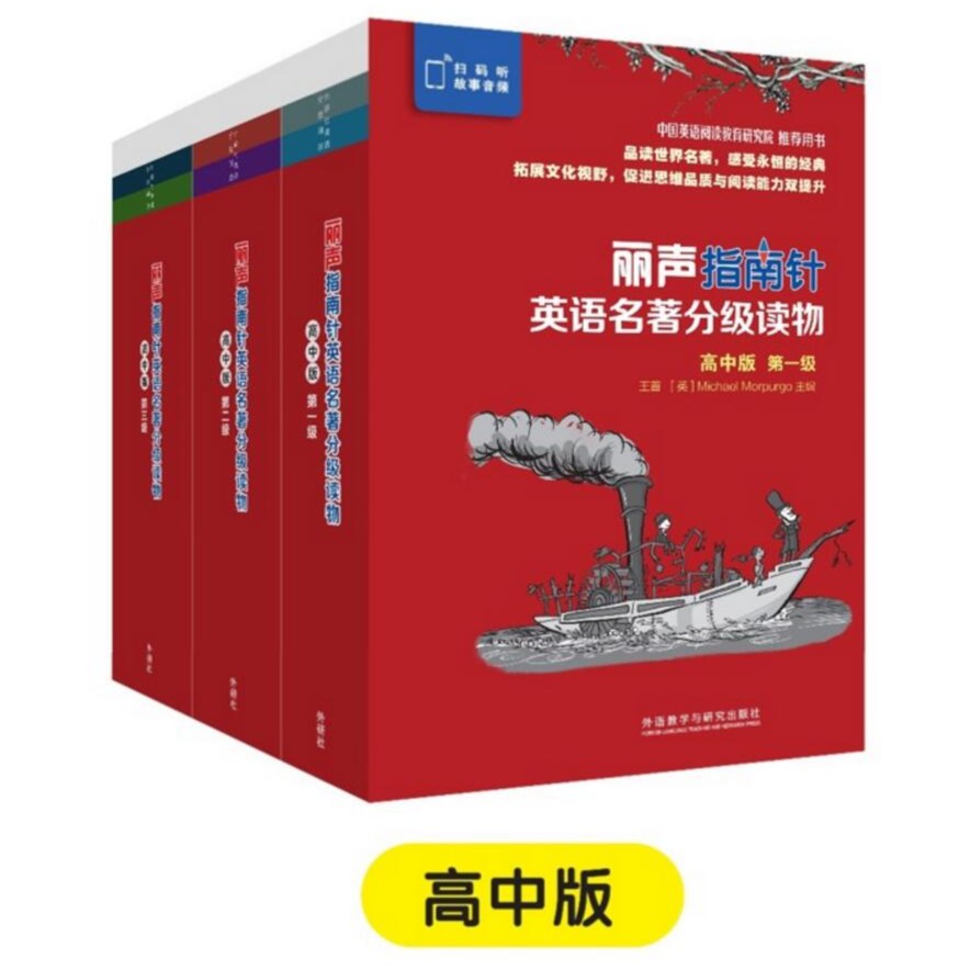 【高中名著】丽声指南针英语名著分级读物 扫码音频 18本经典有声